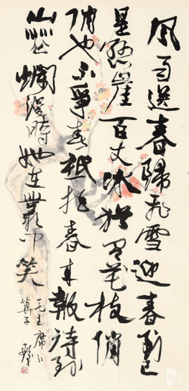 程十发 绘梅花并书法毛主席诗词《卜算子》